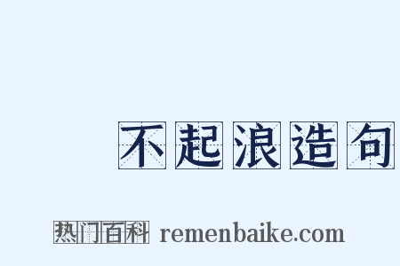 無風不起浪造句是什么意思的图片